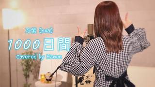 1000日間／乃紫 (noa)【Covered by Hanon】