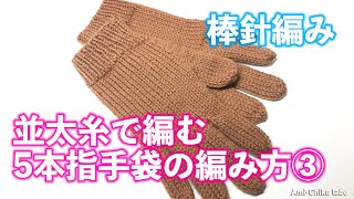 Knitting Needles☆How to Knit Five-Finger Gloves with Medium
