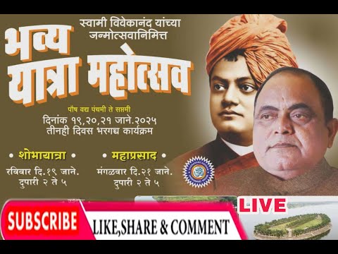 प्रवचन : ह.भ.प. गजाननदादा शास्त्री पवार महाराज - स्वामी विवेकानंद जयंती महोत्सव २०२५