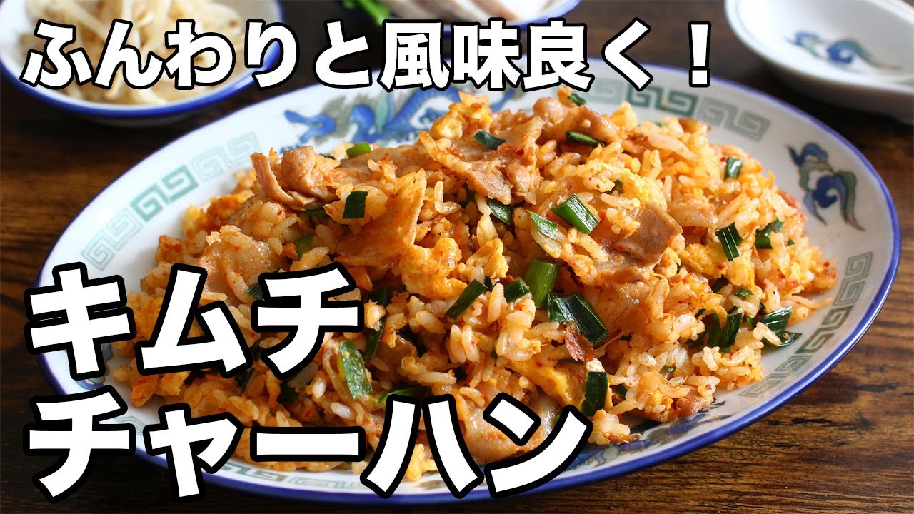 ふんわりと風味良く！キムチチャーハン - Kimchi Fried Rice - YouTube