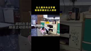 女儿意外失去手臂爸爸的做法让人泪目#中国 #纪实 #感人 #温馨治愈