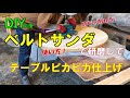 DIY応援【マキタのベルトサンダ】で研磨してテーブルをピカピカにする！　DIY初心者にも！ベルトサンダの使い方♪　めちゃ削れます（楽々♫）【makita マキタ 100ｍｍ ベルトサンダ 9404】