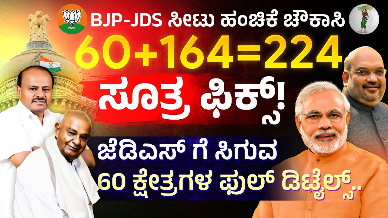 JDSಗೆ ಸಿಗಲಿರುವ 60 ಕ್ಷೇತ್ರಗಳ ಫುಲ್ ಡಿಟೈಲ್ಸ್.. | Full details of the 60 seats that JDS will get..
