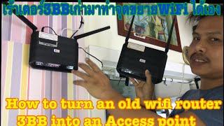 #เร้าเตอร์3BB Fiber Home ขยายไวไฟ # How to turn an old WiFi router 3BB into access point  #ขยายWiFi