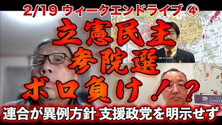 立憲民主参院選ボロ負け！？ 【文化人ウィークエンドLIVE】