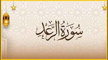 سورة الرعد كاملة عبدالله الموسى الجزء الثالث عشر ( رمضان يجمعنا)