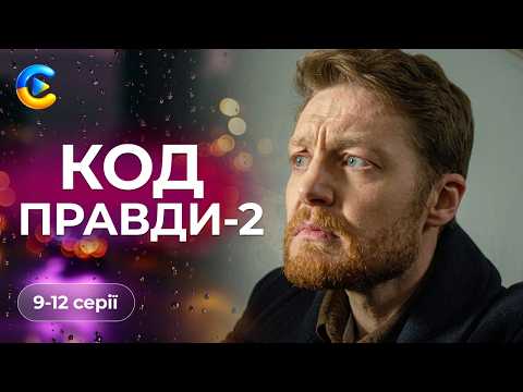 Штучний інтелект став на шляху хабарників. Чи зможе ШІ побороти корупцію? КОД правди-2. 9-12 СЕРІЇ