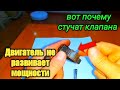 Опель Вектра  а 1.6.Почему стучат клапана и двигатель  не развивает полной мощности.