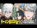ラーメンに詳しすぎてラーメン屋のエリートとしてにじさんじに入ったと思われてしまう一橋綾人【にじさんじ切り抜き/叢雲カゲツ/伊波ライ】