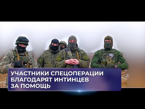 Участники спецоперации благодарят интинцев за помощь