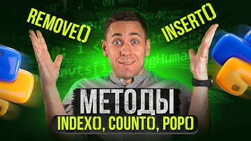 Методы index(), count(), pop(), remove(), insert() | Марафон Py.Go: 25 дней кода
