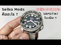 Seiko mods คืออะไร ทำดีไหม SRPD71K1 Mods - Wimol Tapae