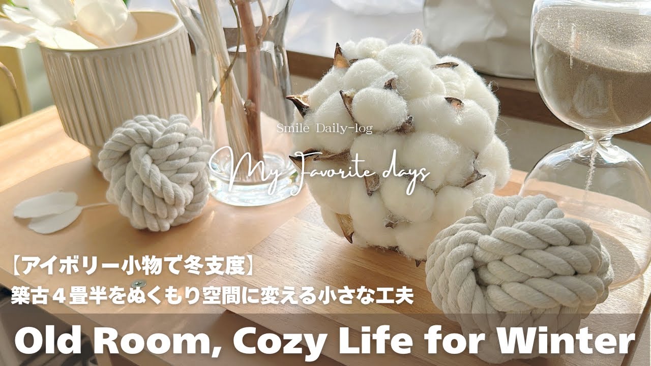 アイボリー小物で冬支度/築古４畳半をぬくもり空間に変える小さな工夫