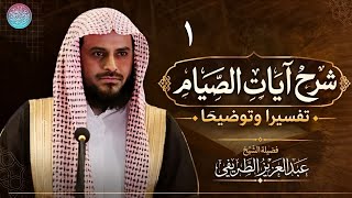 شرح آيات الصيام تفسيرا وتوضيحا الدرس الاول الشيخ عبد العزيز الطريفي 