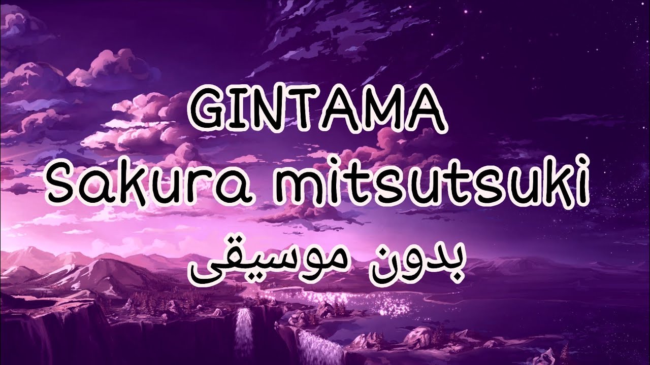 أغنية مقدمة أنمي Gintama | مترجمة بدون موسيقى.