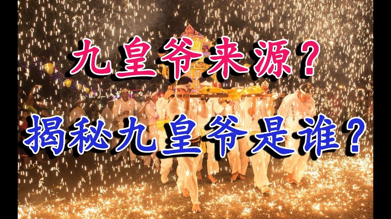【九皇爷的6种起源】东南亚华人最热闹的庆典!最神秘的神明|九皇爷到底是谁?!