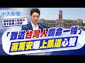 【賴正鎧報新聞】難道台灣人"爛命一條" 蔣萬安曝上凱道心聲｜徐國勇"民怨在野製造" 王鴻薇:綠嘴臉一棒接一棒 精華版 20260724 @中天電視CtiTv