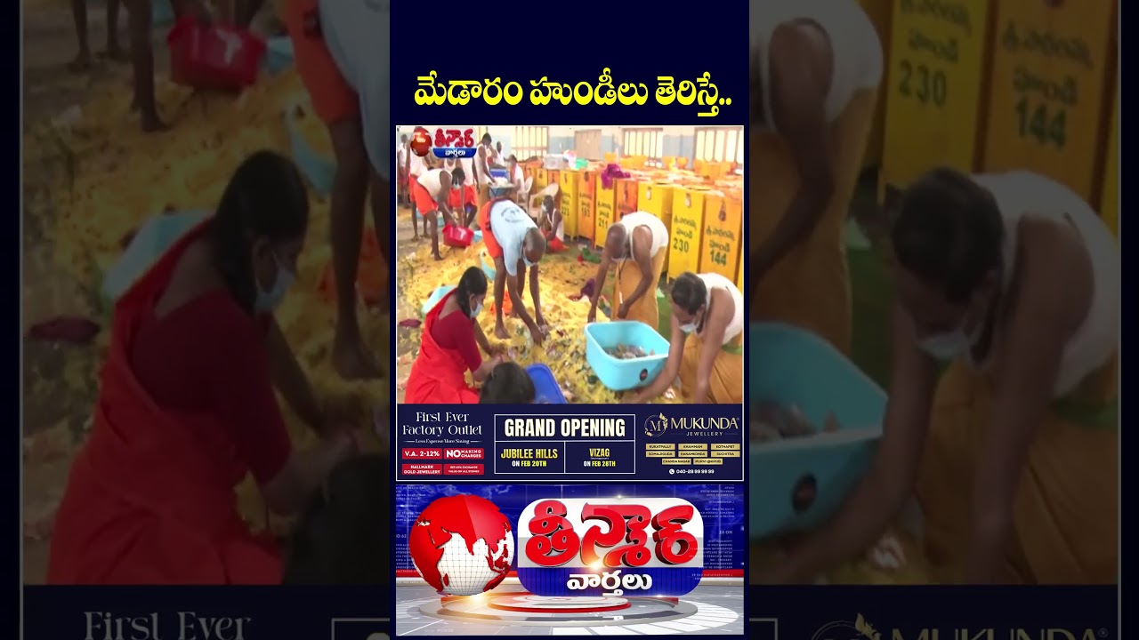 Medaram Hundi Counting Begins Foreign Currency and Gold Found in Donation Boxes | V6 Shorts