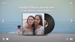 GAP THE SERIES OST PLAYLIST | Ost.ทฤษฎีสีชมพู Playlist Full Album