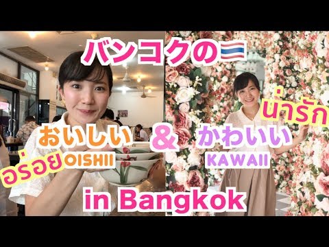 Akkoไปเท ยวก บเพ อนคนไทย バンコクのアヌサワリー駅周辺の可愛い 美味しい Youtube