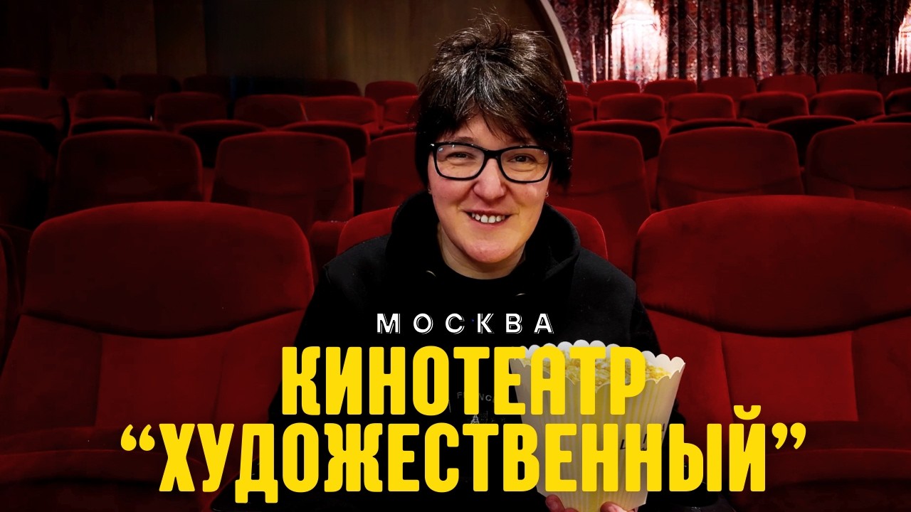Кинотеатр «Художественный» в Москве — стоит ли туда идти?