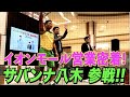 営業１グランプリ芸人登場【イオンモール営業】２ステージ目!サバンナ八木参戦【#275】