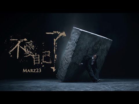 Marz23【不愛自己了 Self Hatred】(Official Video)