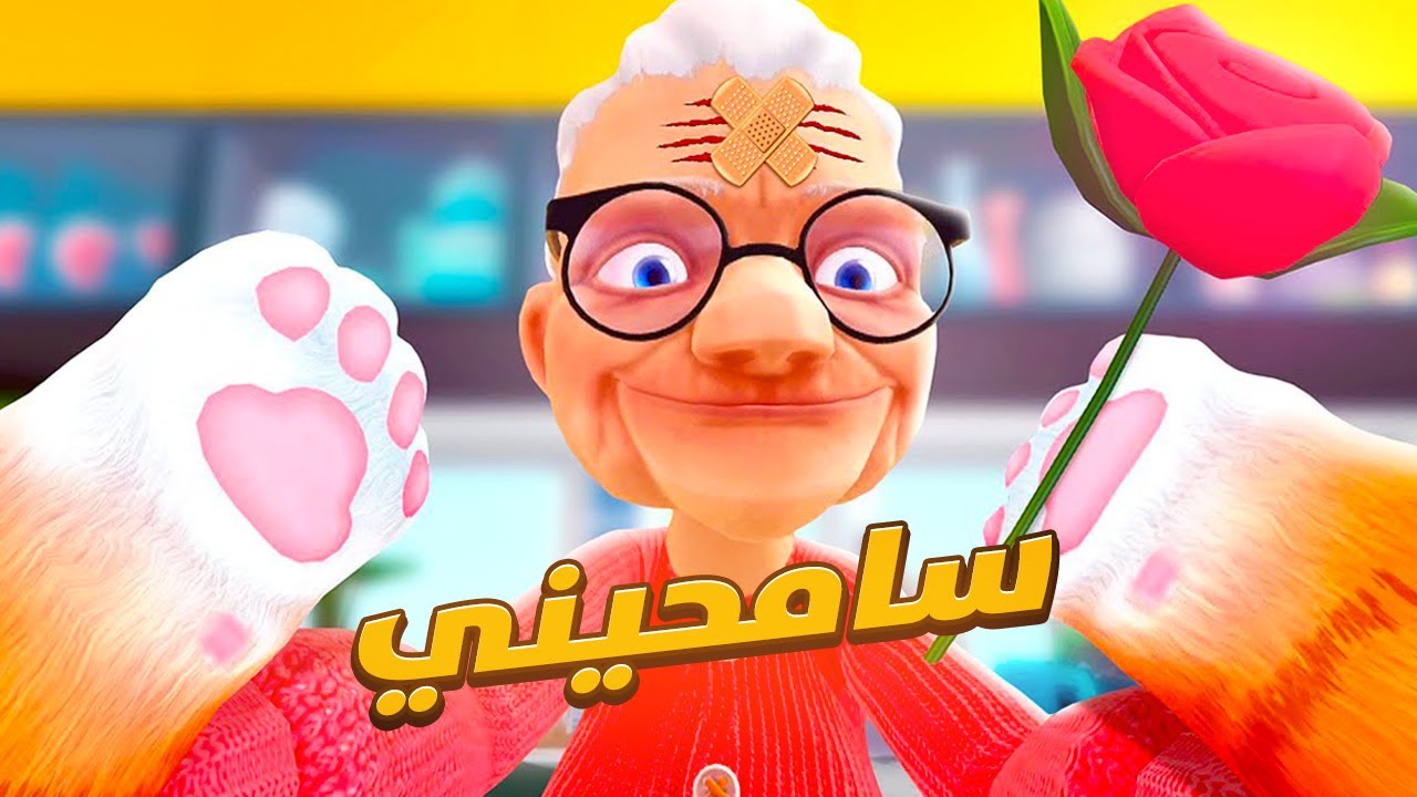 حاولت اسوي هدنة مع الجدة 😹🌹 | 2# I Am Cat