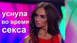 Екатерина Варнава-уснула во время секса С Хрусталевым.Варнава Comedy Woman.камеди вумен