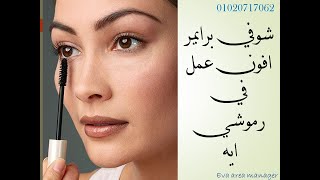 avon ماسكارا برايمر بتركيبة البيضاء فقط من افون 2021