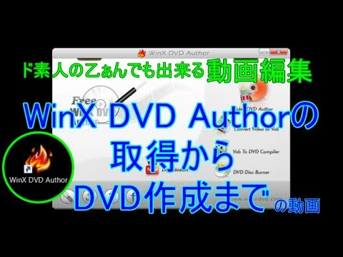 Winx Dvd Authorの取得 Dvd作成までの動画 Youtube