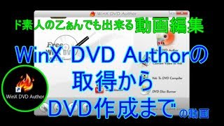 WinX DVD Authorの取得～DVD作成までの動画