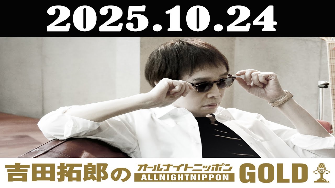 吉田拓郎のオールナイトニッポンGOLD 2025年10月24日「吉田拓郎」