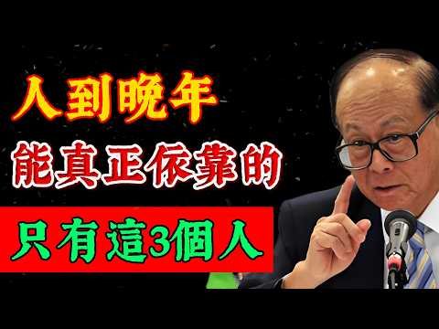 不要看錯人！真正靠得住的只有這3個!#李嘉誠