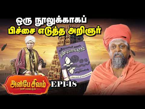 Anbe Sivam - 18 | அமெரிக்காவின் அரசியலைப் புரட்டிப்போட்ட 47 பக்க நூல் | தவத்திரு பொன்னம்பல அடிகளார்