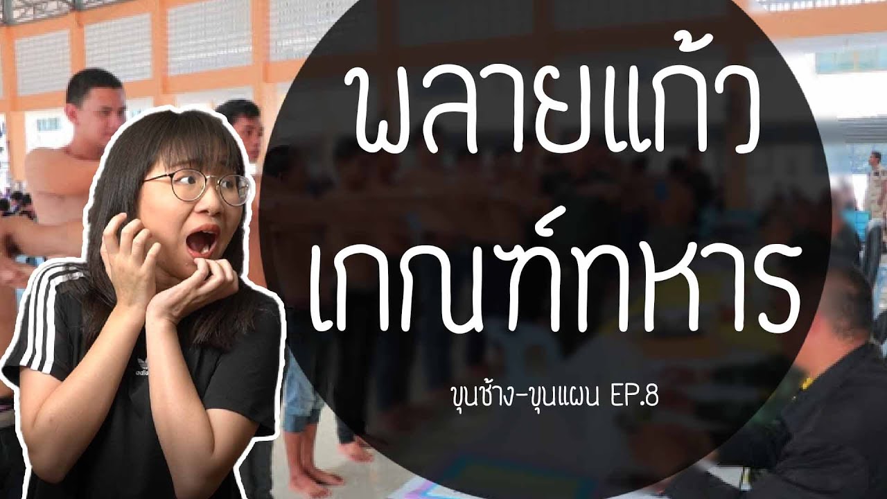 พลายแก้วเกณฑ์ทหาร ขุนช้าง-ขุนแผน EP.8 | Point of View