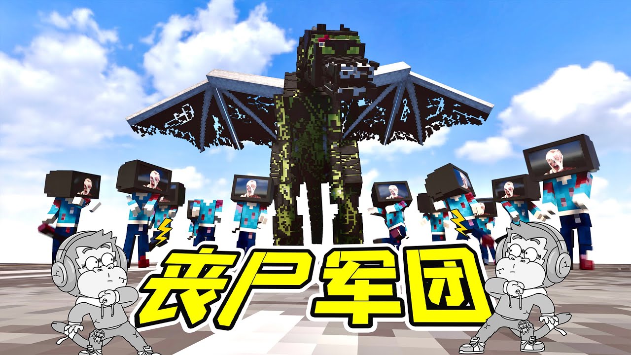 利用丧尸的病毒，打造不死军团！ - 拆遷 | 勾魂公狒狒