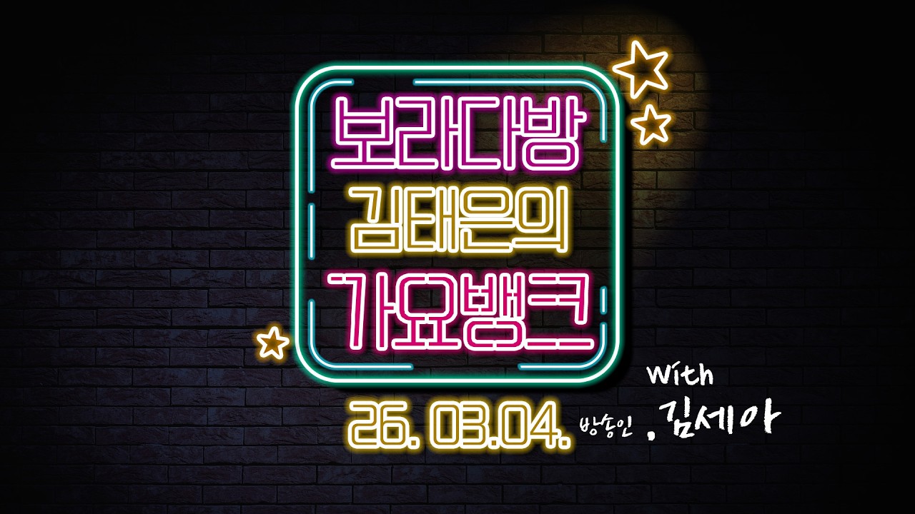 [오징허네게임] 방송인 김세아 출연 | 김태은의가요뱅크 260304 수