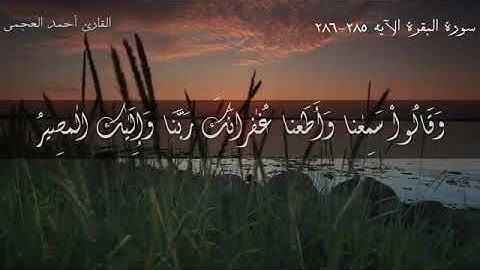 سورة البقرة الآية 285-286 القارئ أحمد العجمي
