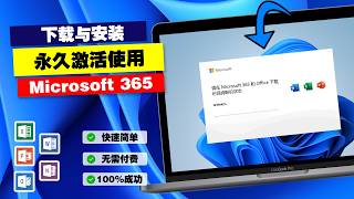 【永久免费】使用Word、Excel、PPT!微软正版 office全家桶最强免费安装教程,简单易懂|PC大佬