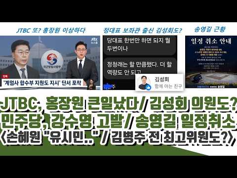 JTBC, 홍장원 반전 큰일났다ㄷㄷ 정대표 보좌관 출신 김성회 의원도? 민주당, 강수영 고발 (송영길 취소근황)