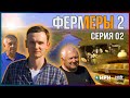 Фермеры 2 | Серия 2