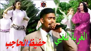 حافظ الحاجب - الغربة تانغايي - Hafid El Hajeb - Lghorba Tanghayi - Chalha