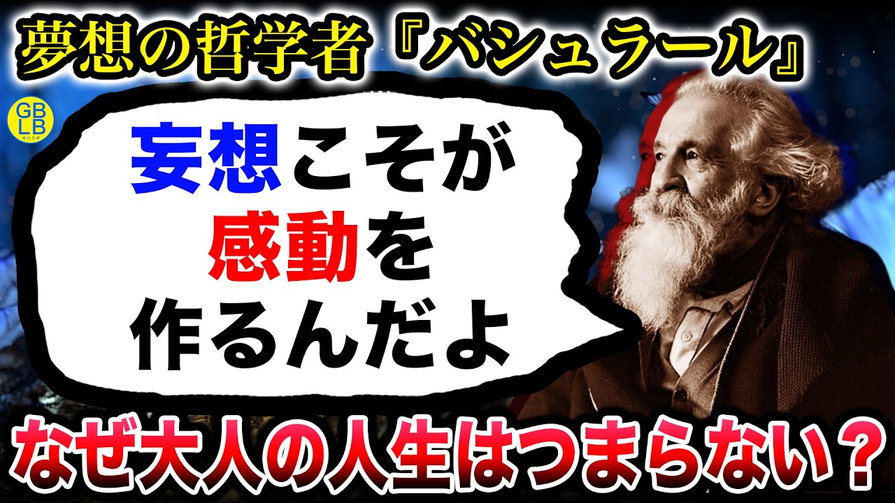 バシュラール『なぜ大人は夢中になれなくなってしまうのか。』/夢想の詩学