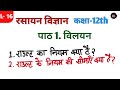 कक्षा 12th रसायन विज्ञान पाठ 1 विलयन || राउल्ट का नियम और सीमाएँ क्या है? @ZAINCLASSES