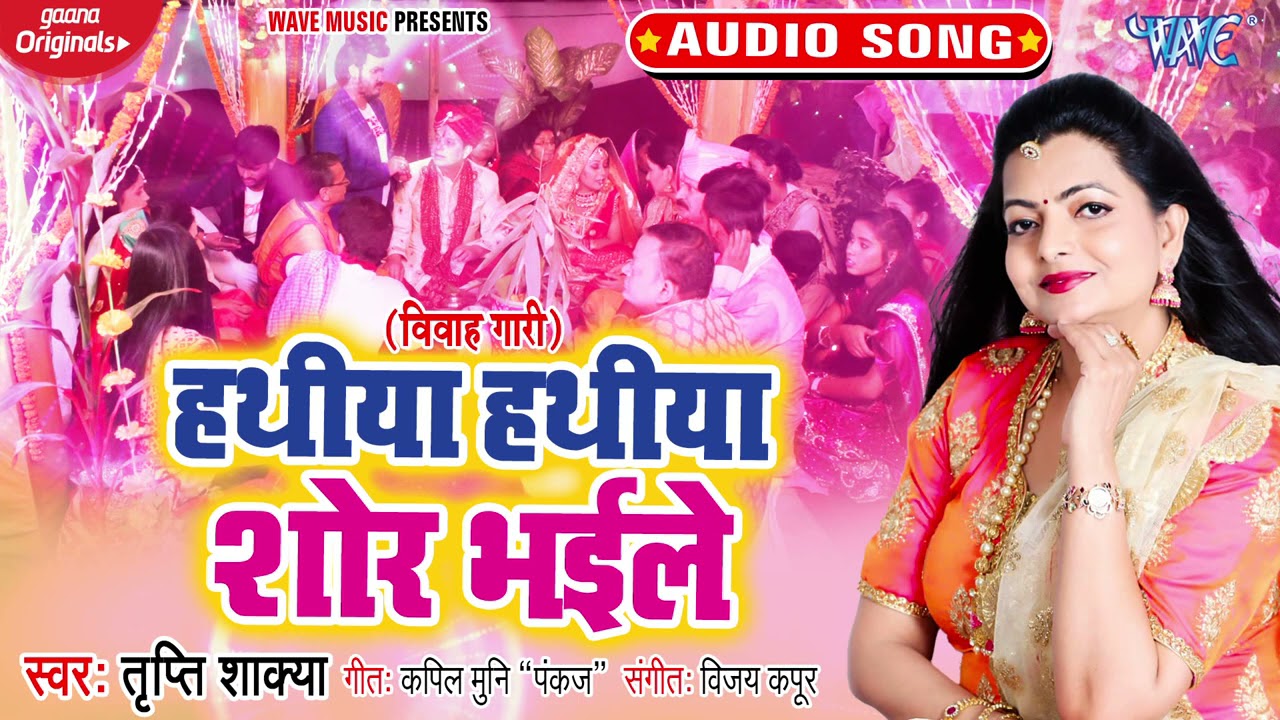 Hathiya hathiya noise bhaile  Tripti Shakyas song to be played on wedding day Sampurna Vivah Geet  Song 2021