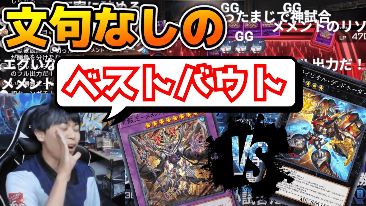 【遊戯王】今大会の「ベストバウト！」最後まで目が離せない神試合を実況するmagu6o/WCS2025/メメント/ライゼオル【マスターデュエル/切り抜き/まぐろ】