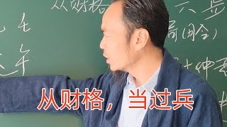 王炳程老师：从财格，当过兵，广东老客户，王炳程老师最新视频