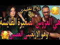 نهاية❤️‍🔥العروس الصغيرة الطايشة 💃والاربعيني راجل لحرش🧔عشقها وهيا صغيرة عليه😇تزوجاتو ولكن❤️‍🔥