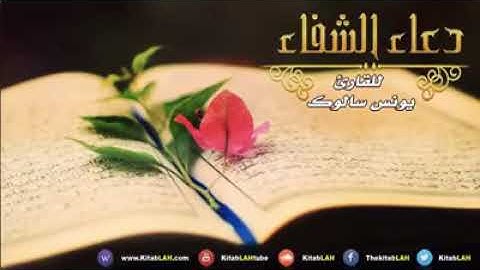 دعاء الشفاء من كل شر وابتلاء و الأمراض للقارئ الشيخ يونس سالوك اللهم صل وسلم وبارك على سيدنا محمد
